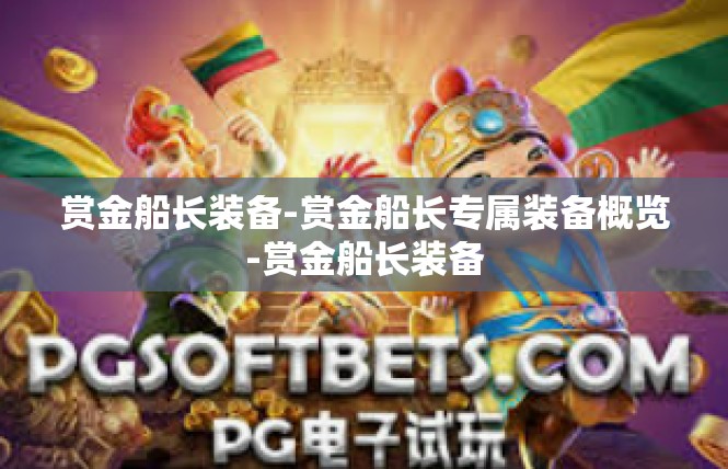 赏金船长装备-赏金船长专属装备概览-赏金船长装备