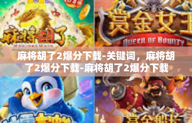 麻将胡了2爆分下载-关键词，麻将胡了2爆分下载-麻将胡了2爆分下载