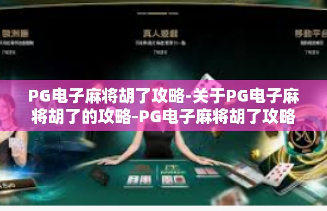 PG电子麻将胡了攻略-关于PG电子麻将胡了的攻略-PG电子麻将胡了攻略