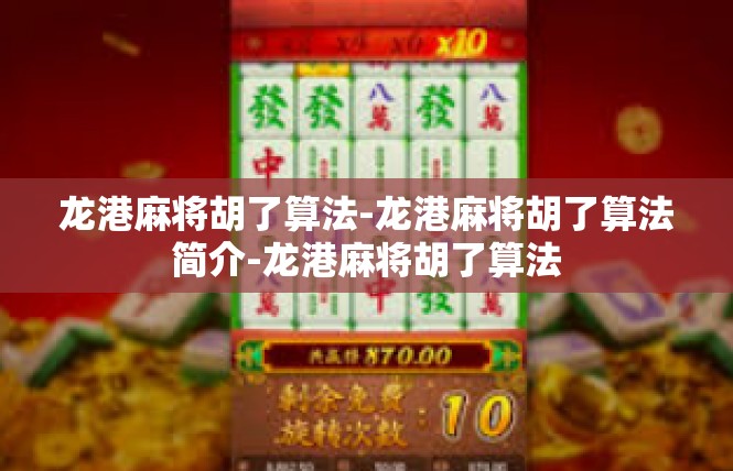 龙港麻将胡了算法-龙港麻将胡了算法简介-龙港麻将胡了算法