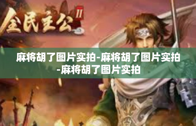 麻将胡了图片实拍-麻将胡了图片实拍-麻将胡了图片实拍