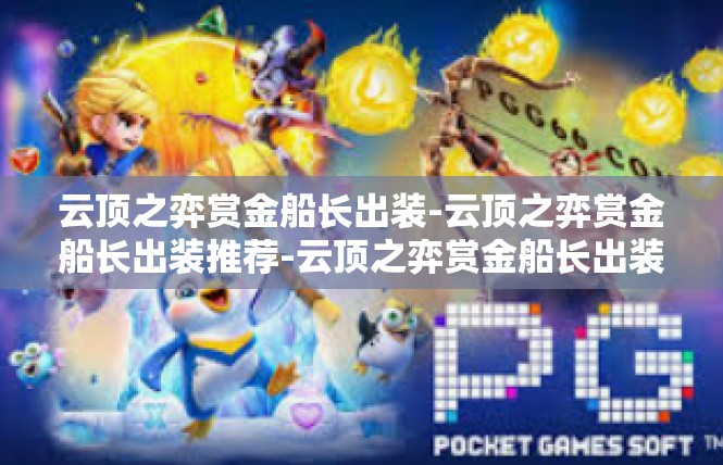 云顶之弈赏金船长出装-云顶之弈赏金船长出装推荐-云顶之弈赏金船长出装