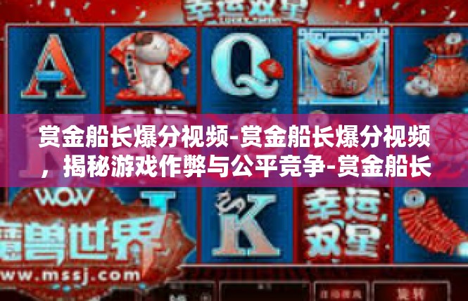 赏金船长爆分视频-赏金船长爆分视频，揭秘游戏作弊与公平竞争-赏金船长爆分视频