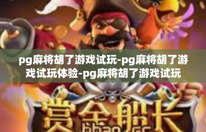 pg麻将胡了游戏试玩-pg麻将胡了游戏试玩体验-pg麻将胡了游戏试玩