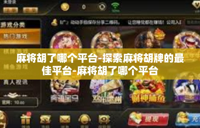 麻将胡了哪个平台-探索麻将胡牌的最佳平台-麻将胡了哪个平台