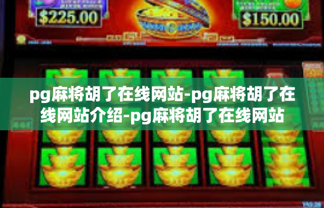 pg麻将胡了在线网站-pg麻将胡了在线网站介绍-pg麻将胡了在线网站