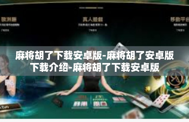 麻将胡了下载安卓版-麻将胡了安卓版下载介绍-麻将胡了下载安卓版