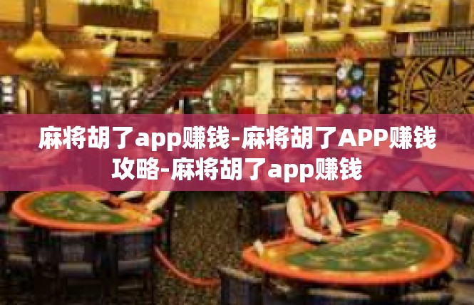 麻将胡了app赚钱-麻将胡了APP赚钱攻略-麻将胡了app赚钱