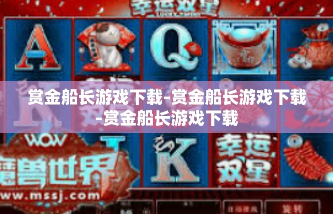 赏金船长游戏下载-赏金船长游戏下载-赏金船长游戏下载