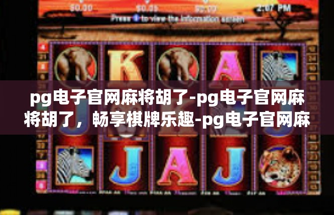 pg电子官网麻将胡了-pg电子官网麻将胡了，畅享棋牌乐趣-pg电子官网麻将胡了