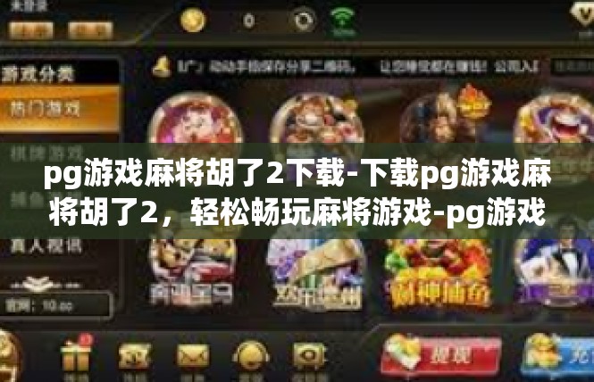 pg游戏麻将胡了2下载-下载pg游戏麻将胡了2，轻松畅玩麻将游戏-pg游戏麻将胡了2下载