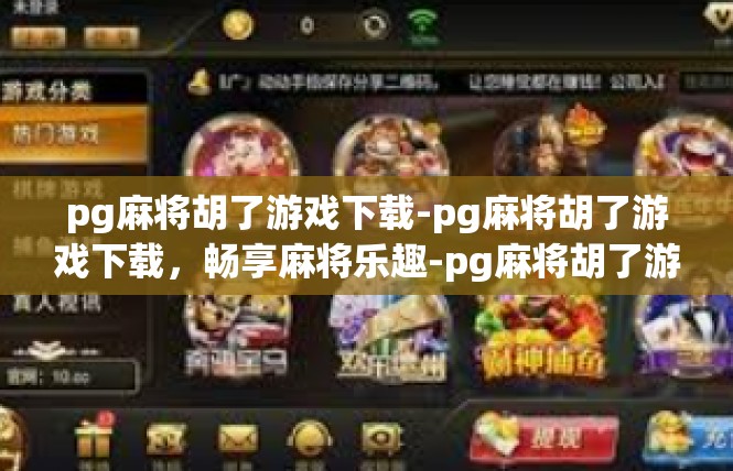 pg麻将胡了游戏下载-pg麻将胡了游戏下载，畅享麻将乐趣-pg麻将胡了游戏下载