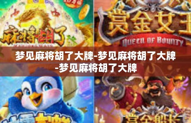 梦见麻将胡了大牌-梦见麻将胡了大牌-梦见麻将胡了大牌