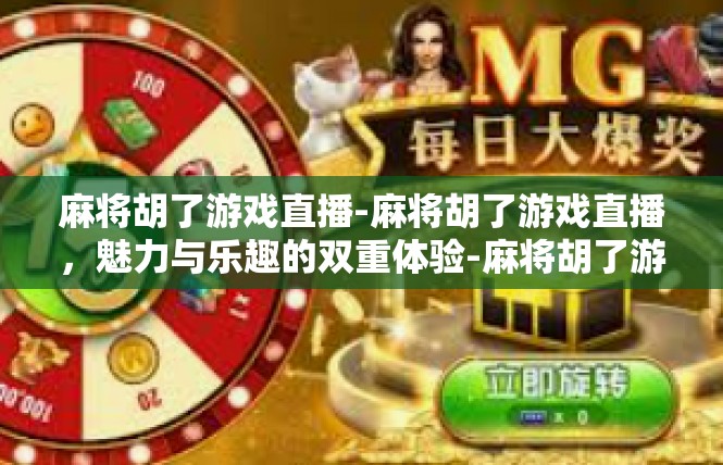 麻将胡了游戏直播-麻将胡了游戏直播，魅力与乐趣的双重体验-麻将胡了游戏直播
