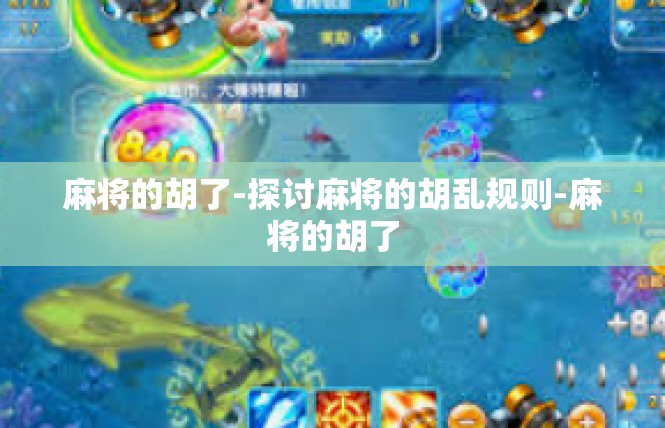 麻将的胡了-探讨麻将的胡乱规则-麻将的胡了