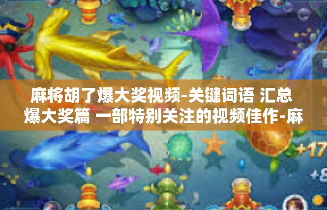 麻将胡了爆大奖视频-关键词语 汇总 爆大奖篇 一部特别关注的视频佳作-麻将胡了爆大奖视频