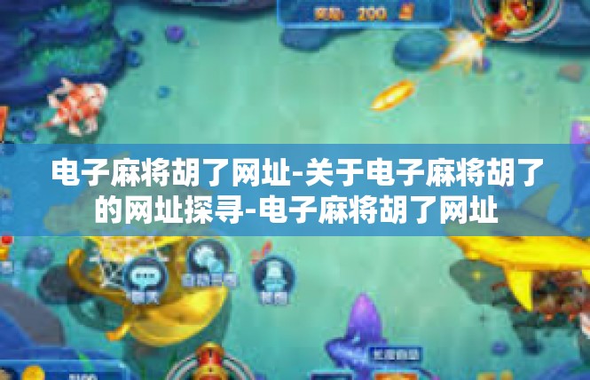 电子麻将胡了网址-关于电子麻将胡了的网址探寻-电子麻将胡了网址
