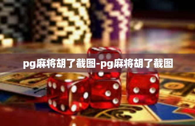 pg麻将胡了截图-pg麻将胡了截图