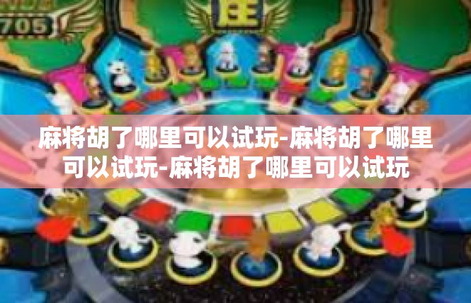 麻将胡了哪里可以试玩-麻将胡了哪里可以试玩-麻将胡了哪里可以试玩
