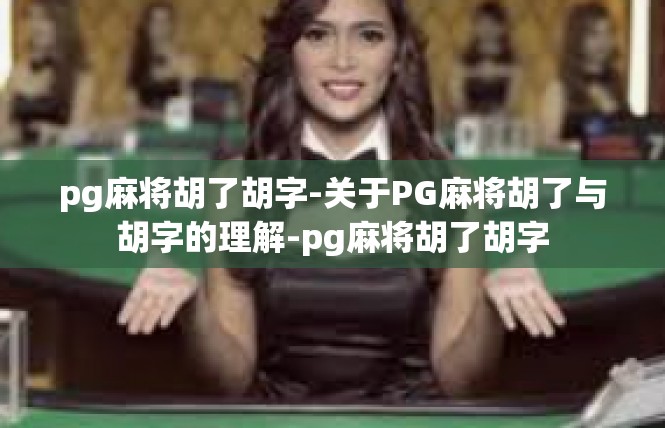 pg麻将胡了胡字-关于PG麻将胡了与胡字的理解-pg麻将胡了胡字