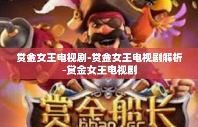 赏金女王电视剧-赏金女王电视剧解析-赏金女王电视剧