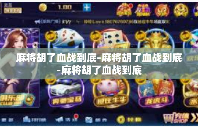 麻将胡了血战到底-麻将胡了血战到底-麻将胡了血战到底