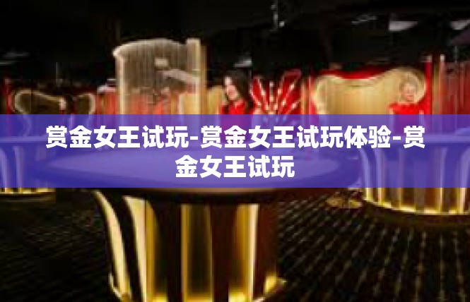 赏金女王试玩-赏金女王试玩体验-赏金女王试玩