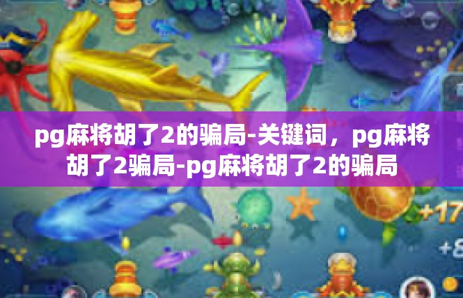 pg麻将胡了2的骗局-关键词，pg麻将胡了2骗局-pg麻将胡了2的骗局