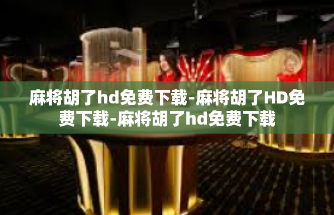 麻将胡了hd免费下载-麻将胡了HD免费下载-麻将胡了hd免费下载