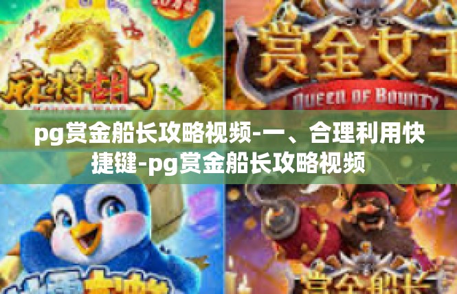 pg赏金船长攻略视频-一、合理利用快捷键-pg赏金船长攻略视频
