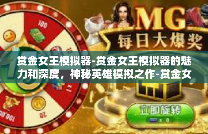 赏金女王模拟器-赏金女王模拟器的魅力和深度，神秘英雄模拟之作-赏金女王模拟器
