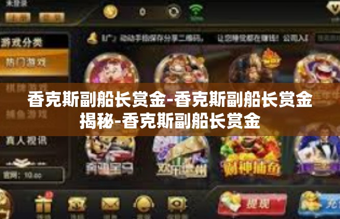 香克斯副船长赏金-香克斯副船长赏金揭秘-香克斯副船长赏金