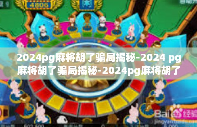 2024pg麻将胡了骗局揭秘-2024 pg麻将胡了骗局揭秘-2024pg麻将胡了骗局揭秘