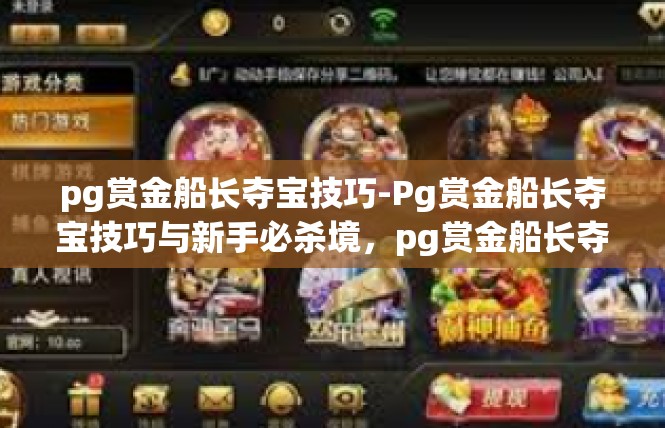 pg赏金船长夺宝技巧-Pg赏金船长夺宝技巧与新手必杀境，pg赏金船长夺宝技巧