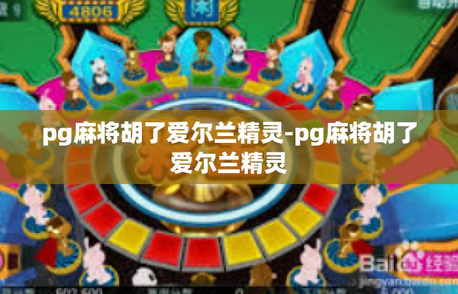 pg麻将胡了爱尔兰精灵-pg麻将胡了爱尔兰精灵