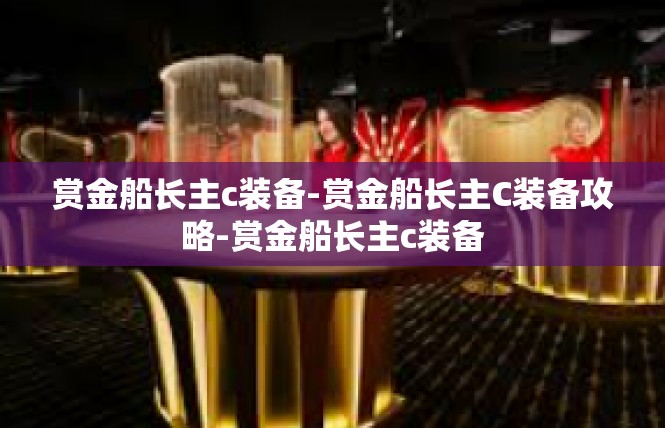 赏金船长主c装备-赏金船长主C装备攻略-赏金船长主c装备
