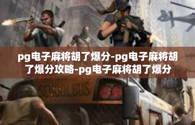 pg电子麻将胡了爆分-pg电子麻将胡了爆分攻略-pg电子麻将胡了爆分