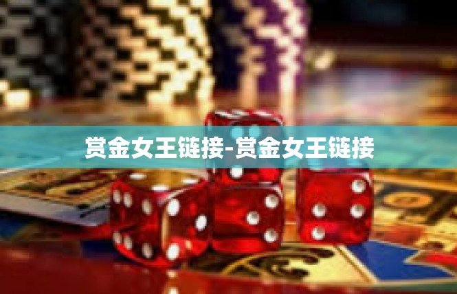 赏金女王链接-赏金女王链接