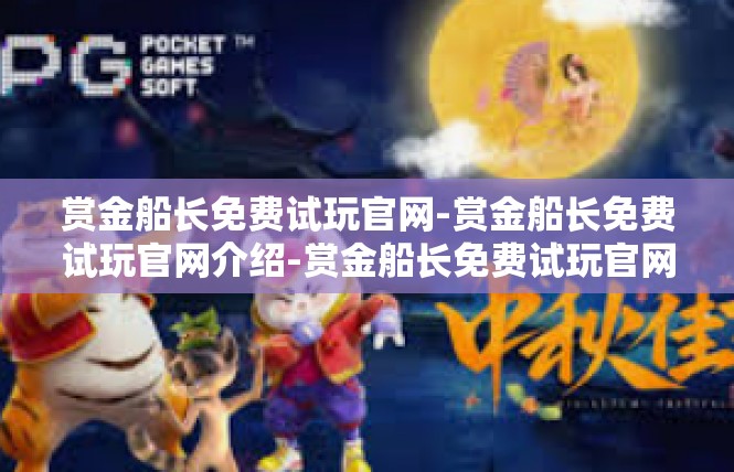 赏金船长免费试玩官网-赏金船长免费试玩官网介绍-赏金船长免费试玩官网
